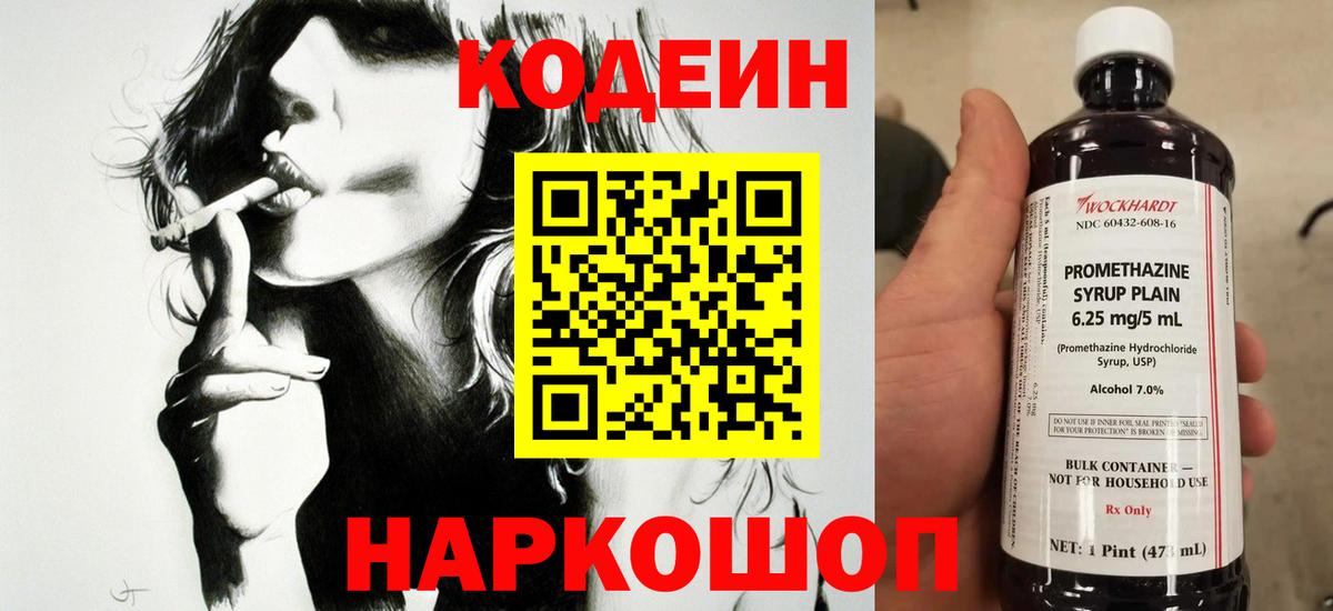 Кодеин Purple Drank Абинск