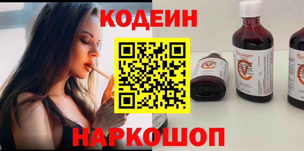 Абинск  Кодеиновый сироп Lean Purple Drank  Вход с VPN  Кодеиновый сироп Lean Purple Drank 