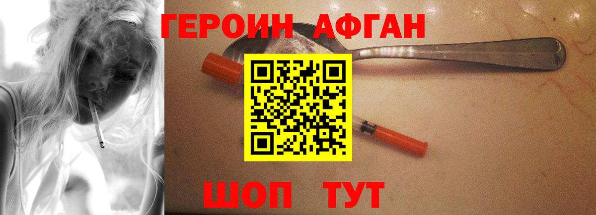 ГЕРОИН афганец Абинск